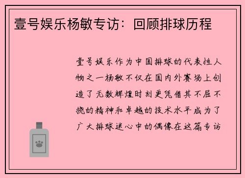壹号娱乐杨敏专访：回顾排球历程
