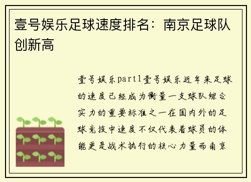 壹号娱乐足球速度排名：南京足球队创新高