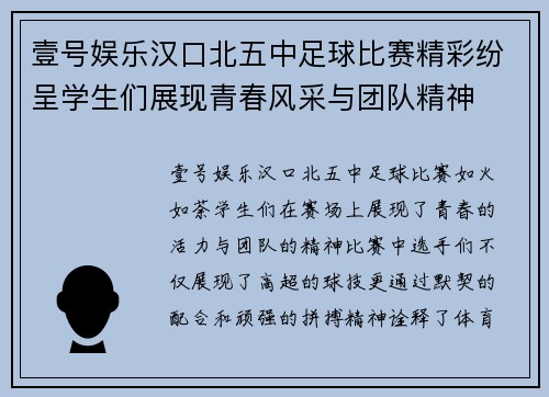 壹号娱乐汉口北五中足球比赛精彩纷呈学生们展现青春风采与团队精神