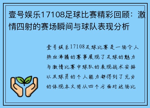 壹号娱乐17108足球比赛精彩回顾：激情四射的赛场瞬间与球队表现分析