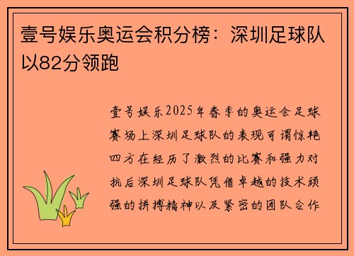 壹号娱乐奥运会积分榜：深圳足球队以82分领跑