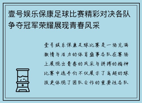 壹号娱乐保康足球比赛精彩对决各队争夺冠军荣耀展现青春风采
