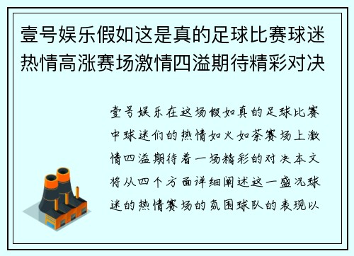 壹号娱乐假如这是真的足球比赛球迷热情高涨赛场激情四溢期待精彩对决