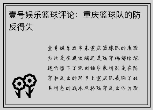 壹号娱乐篮球评论：重庆篮球队的防反得失