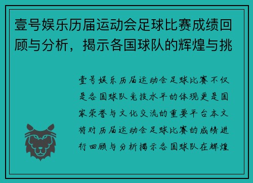 壹号娱乐历届运动会足球比赛成绩回顾与分析，揭示各国球队的辉煌与挑战