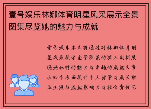 壹号娱乐林娜体育明星风采展示全景图集尽览她的魅力与成就