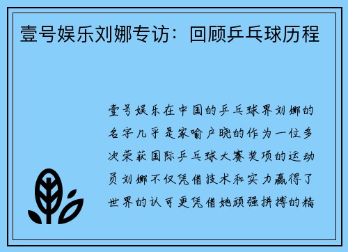 壹号娱乐刘娜专访：回顾乒乓球历程