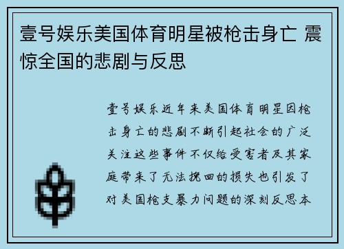 壹号娱乐美国体育明星被枪击身亡 震惊全国的悲剧与反思
