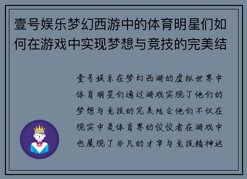 壹号娱乐梦幻西游中的体育明星们如何在游戏中实现梦想与竞技的完美结合