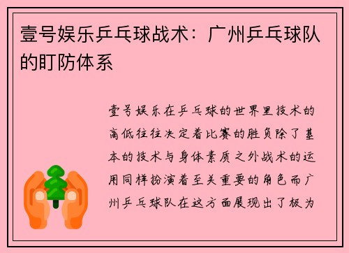 壹号娱乐乒乓球战术：广州乒乓球队的盯防体系