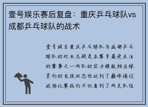 壹号娱乐赛后复盘：重庆乒乓球队vs成都乒乓球队的战术