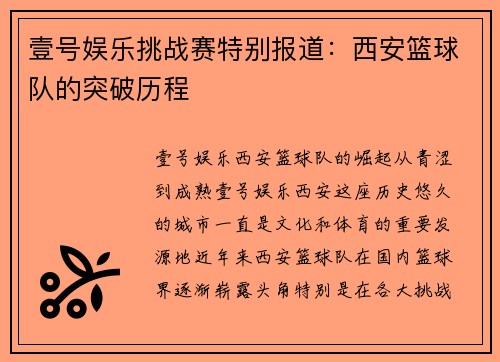 壹号娱乐挑战赛特别报道：西安篮球队的突破历程