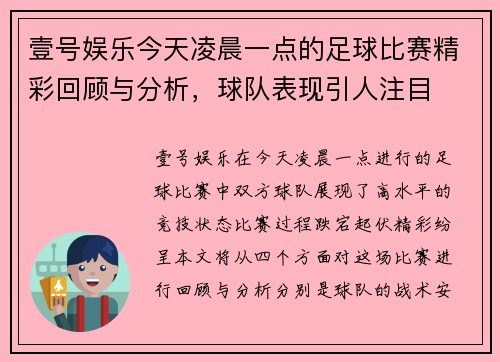 壹号娱乐今天凌晨一点的足球比赛精彩回顾与分析，球队表现引人注目