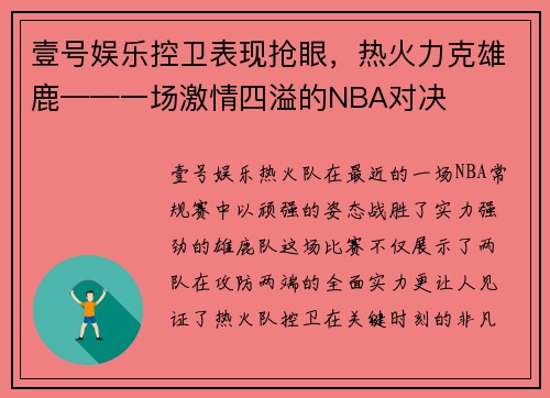 壹号娱乐控卫表现抢眼，热火力克雄鹿——一场激情四溢的NBA对决