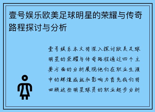 壹号娱乐欧美足球明星的荣耀与传奇路程探讨与分析