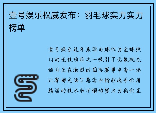 壹号娱乐权威发布：羽毛球实力实力榜单
