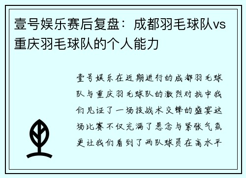 壹号娱乐赛后复盘：成都羽毛球队vs重庆羽毛球队的个人能力