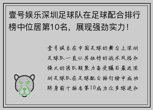 壹号娱乐深圳足球队在足球配合排行榜中位居第10名，展现强劲实力！