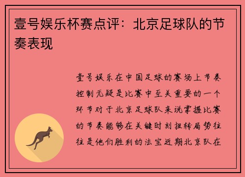 壹号娱乐杯赛点评：北京足球队的节奏表现