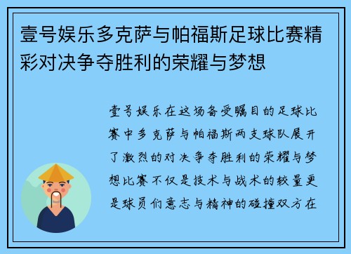 壹号娱乐多克萨与帕福斯足球比赛精彩对决争夺胜利的荣耀与梦想