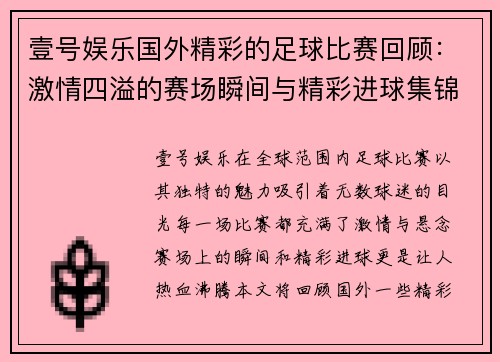 壹号娱乐国外精彩的足球比赛回顾：激情四溢的赛场瞬间与精彩进球集锦