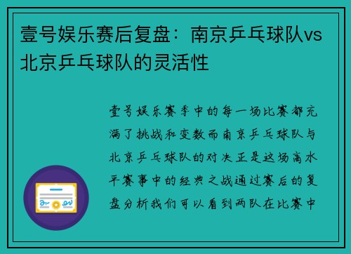 壹号娱乐赛后复盘：南京乒乓球队vs北京乒乓球队的灵活性