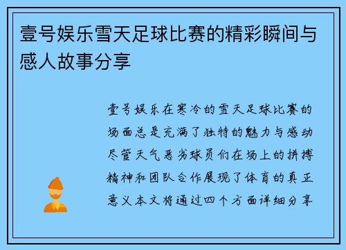 壹号娱乐雪天足球比赛的精彩瞬间与感人故事分享