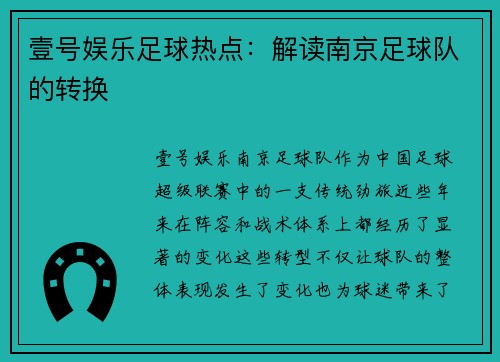 壹号娱乐足球热点：解读南京足球队的转换