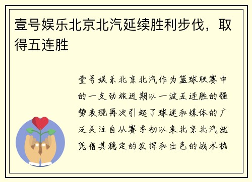 壹号娱乐北京北汽延续胜利步伐，取得五连胜