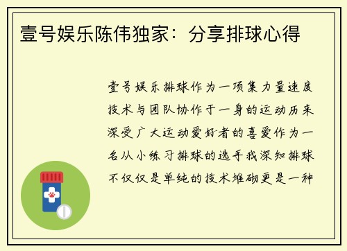 壹号娱乐陈伟独家：分享排球心得