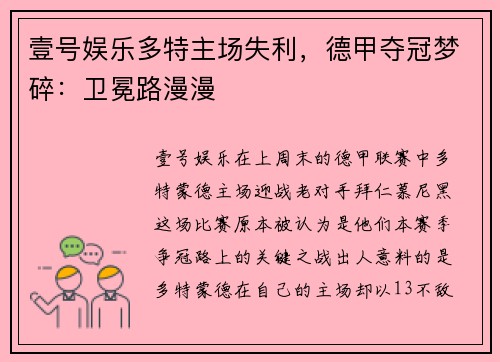 壹号娱乐多特主场失利，德甲夺冠梦碎：卫冕路漫漫