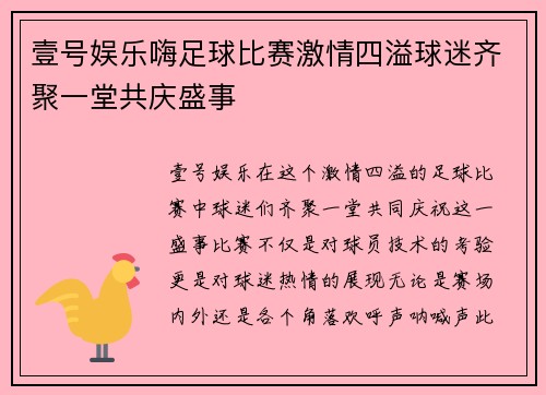 壹号娱乐嗨足球比赛激情四溢球迷齐聚一堂共庆盛事