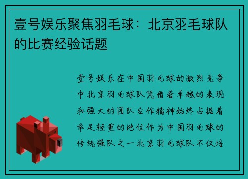 壹号娱乐聚焦羽毛球：北京羽毛球队的比赛经验话题