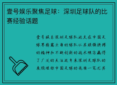 壹号娱乐聚焦足球：深圳足球队的比赛经验话题