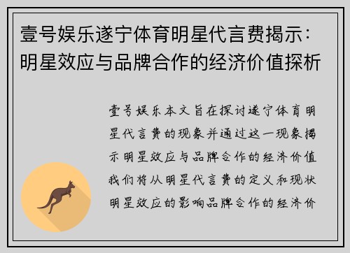 壹号娱乐遂宁体育明星代言费揭示：明星效应与品牌合作的经济价值探析